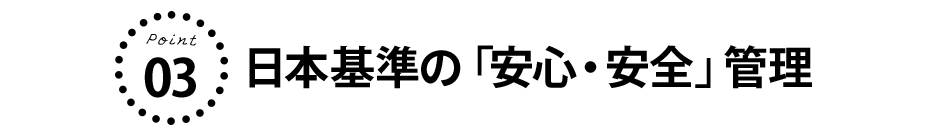 Point3 日本基準の「安心・安全」管理
