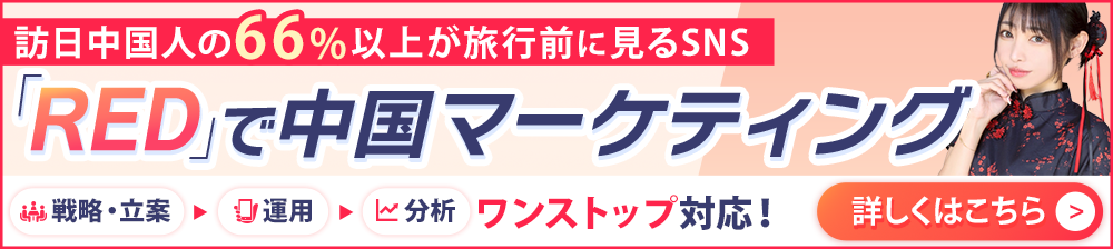 「RED」で中国マーケティング